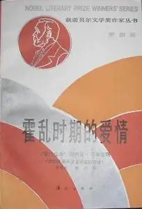 《霍乱时期的爱情》